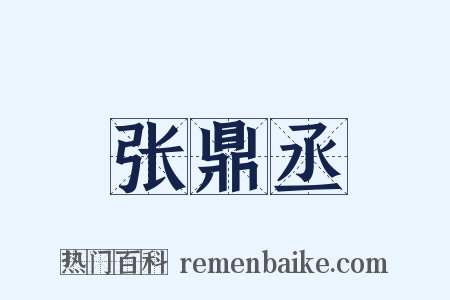 张鼎丞是什么意思的图片